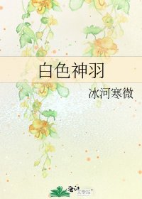 《白色神羽》