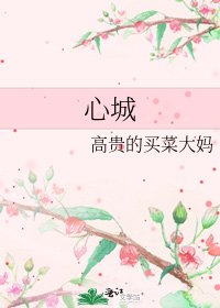 《心城》