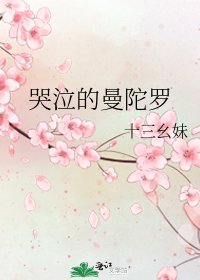 《哭泣的曼陀罗》