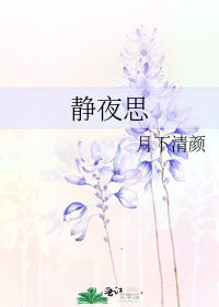 《静夜思》