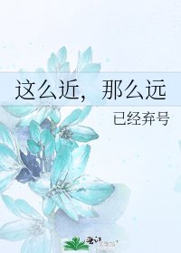 《这么近,那么远》