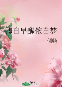 《卿自早醒侬自梦》