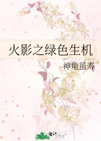 《火影之绿色生机》