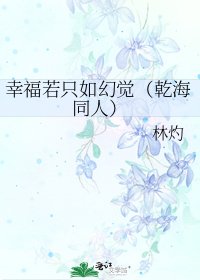 《幸福若只如幻觉(乾海同人)》