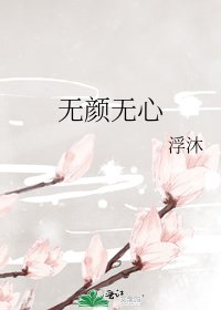 《无颜无心》
