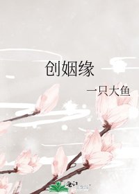 《创姻缘》