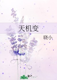 《天机变》