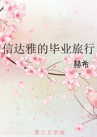 《信达雅的毕业旅行》