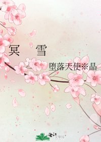 《冥 雪》