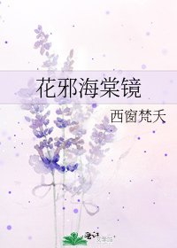 《花邪海棠镜》