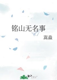 《銘山無名事》