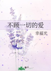 《不顾一切的爱》