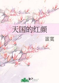 《天國的紅顏》