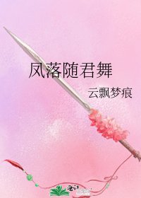 《鳳落隨君舞》