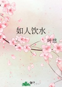 《如人饮水》