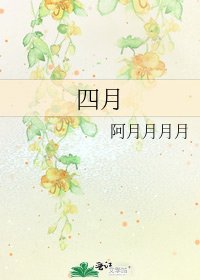 《四月》