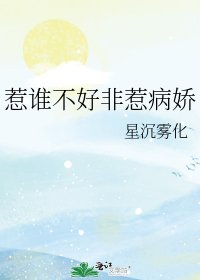 《惹谁不好非惹病娇》