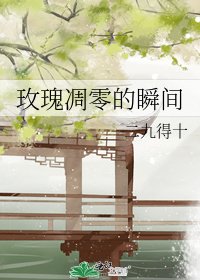 《玫瑰凋零的瞬间》