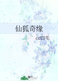 《仙狐奇緣》