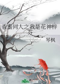 《香蜜同人之我是花神梓芬》
