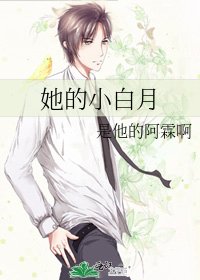 《她的小白月》