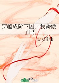 《穿越成阶下囚,我骄傲了吗》
