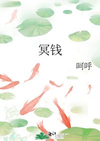 《冥钱》