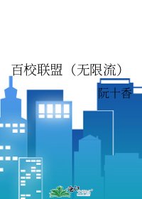 《百校联盟(无限流)》
