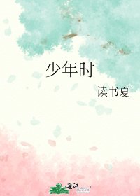 《少年時》