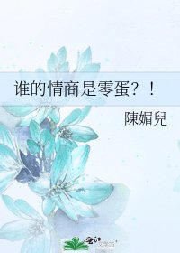 《谁的情商是零蛋?!》