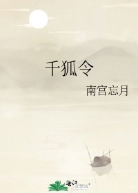 《千狐令》