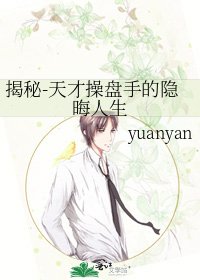 《揭秘-天才操盘手的隐晦人生》