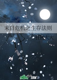 《末日危机之生存法则》
