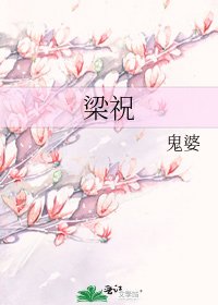 《梁祝》