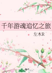 《千年游魂追忆之旅》
