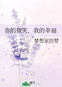 《你的微笑,我的幸福》