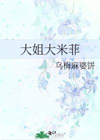 《大姐大米菲》