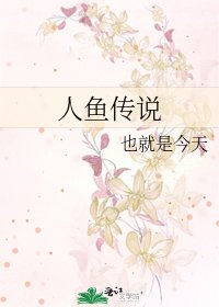 《人魚傳説》