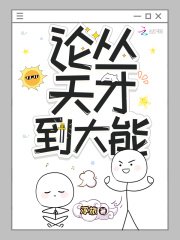 《论从天才到大能》