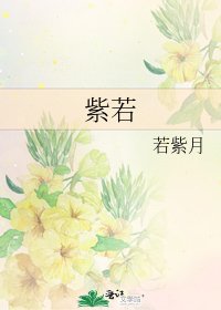 《紫若》