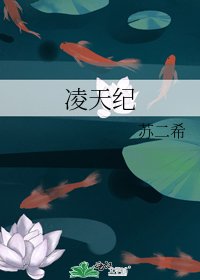 《凌天紀》
