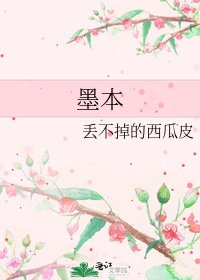 《墨本》