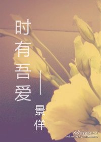 《時有吾愛》