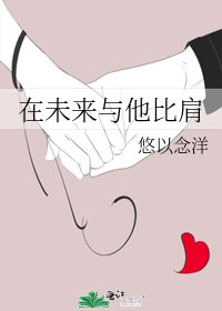 《在未来与他比肩》