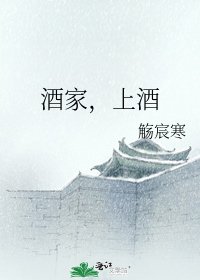 《酒家,上酒》