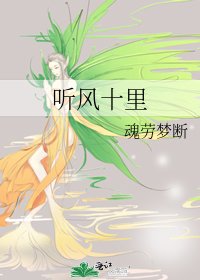 《聽風十里》