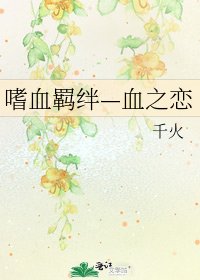 《嗜血羁绊—血之恋》