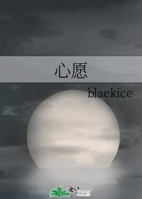 《心愿》