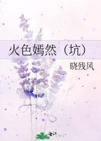 《火色嫣然(坑)》