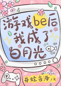 《(综漫同人)游戏be后我成了白月光》